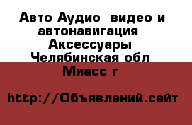 Авто Аудио, видео и автонавигация - Аксессуары. Челябинская обл.,Миасс г.